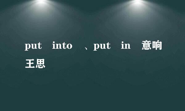 put into 、put in 意响王思