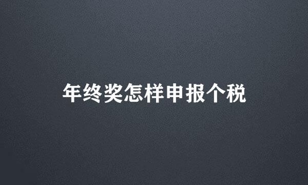 年终奖怎样申报个税