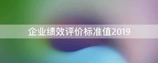 企业绩效评价标准值2019