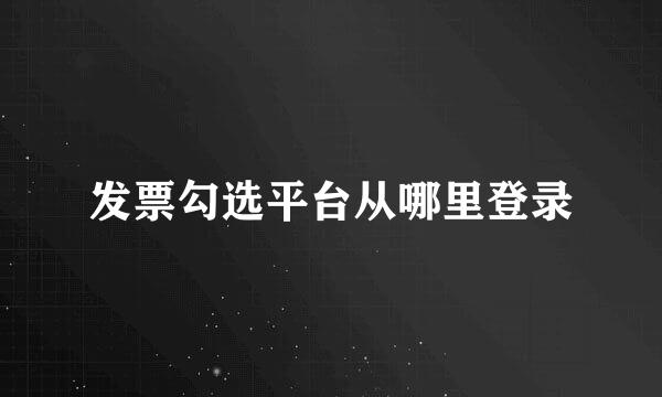 发票勾选平台从哪里登录