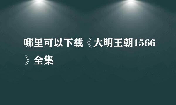 哪里可以下载《大明王朝1566》全集