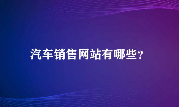 汽车销售网站有哪些？