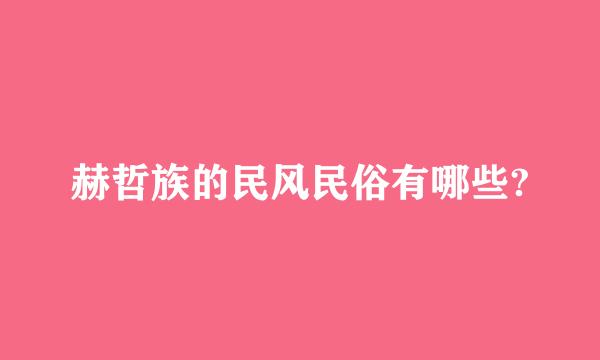 赫哲族的民风民俗有哪些?