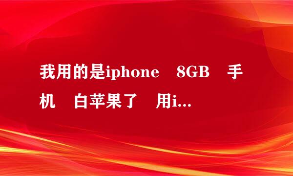 我用的是iphone 8GB 手机 白苹果了 用iTunes怎么 恢复