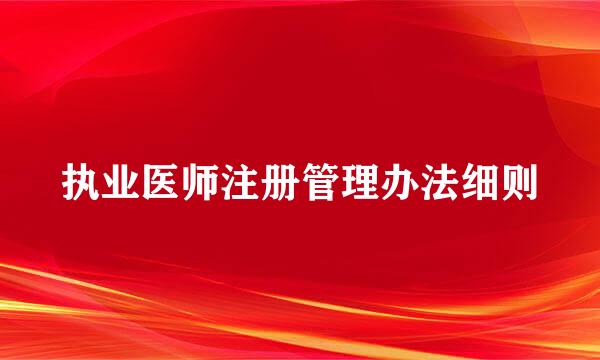 执业医师注册管理办法细则