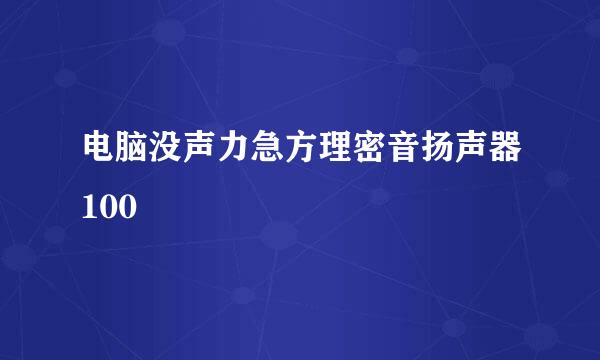 电脑没声力急方理密音扬声器100