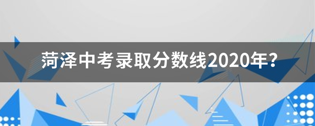 菏泽中考录取分数线2020年？