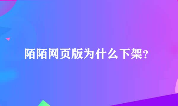 陌陌网页版为什么下架？