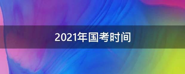 2021年国考时间