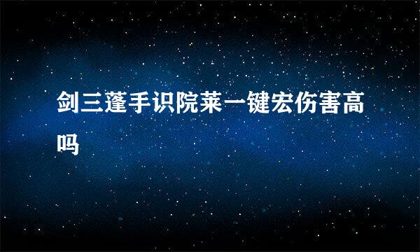 剑三蓬手识院莱一键宏伤害高吗