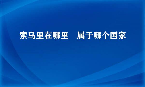 索马里在哪里 属于哪个国家