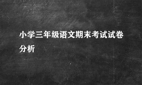 小学三年级语文期末考试试卷分析