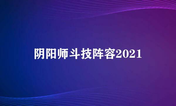 阴阳师斗技阵容2021