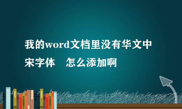 我的word文档里没有华文中宋字体 怎么添加啊