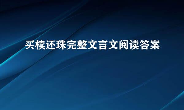 买椟还珠完整文言文阅读答案