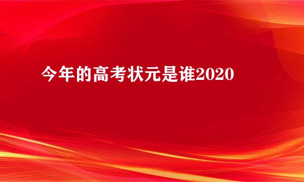 今年的高考状元是谁2020