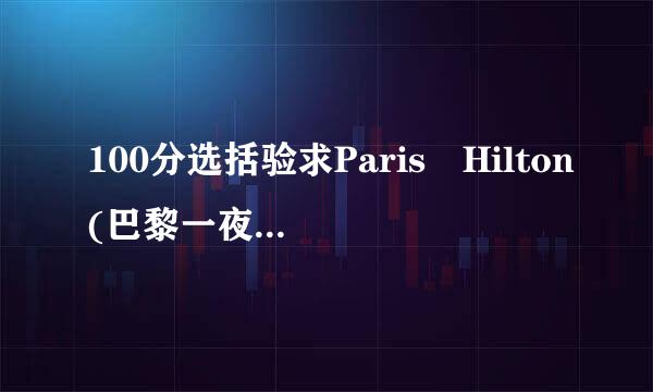 100分选括验求Paris Hilton(巴黎一夜) 1 Night in Paris