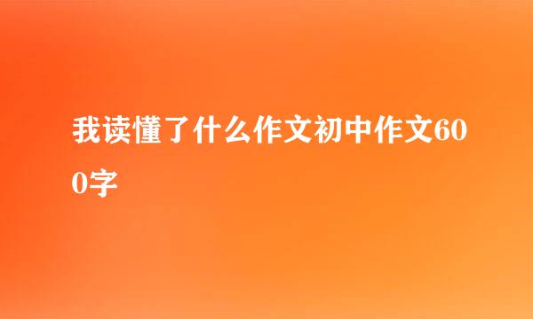 我读懂了什么作文初中作文600字