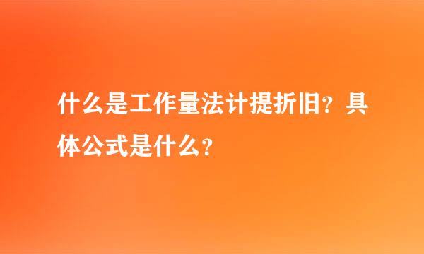 什么是工作量法计提折旧？具体公式是什么？