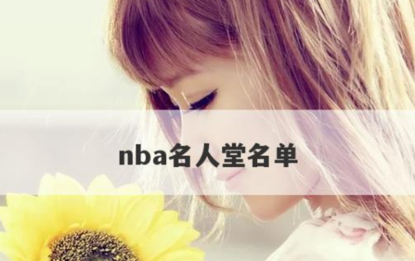 名人来自堂nba所有成员