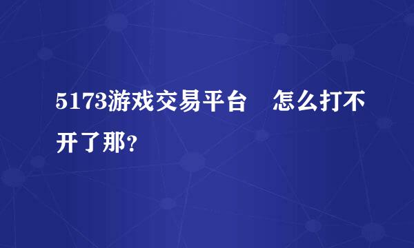 5173游戏交易平台 怎么打不开了那？