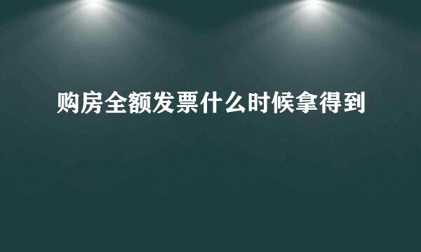 购房全额发票什么时候拿得到