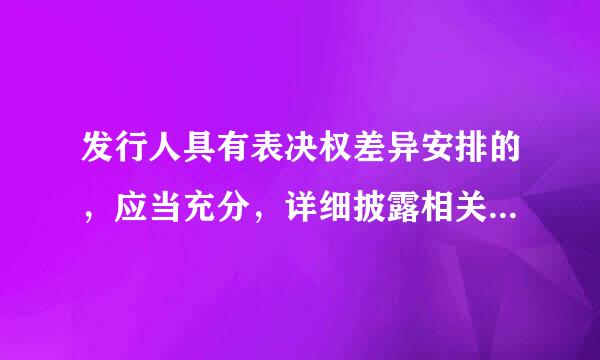 发行人具有表决权差异安排的，应当充分，详细披露相关情况特别是什来自么信息，以及依法落