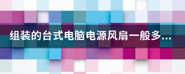 组装的台式电脑电来自源风扇一般多大的尺寸，