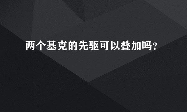 两个基克的先驱可以叠加吗？