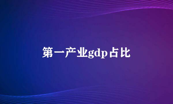 第一产业gdp占比