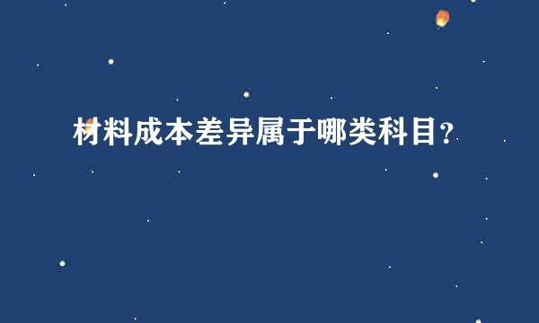 材料成本差异属于哪类科目？