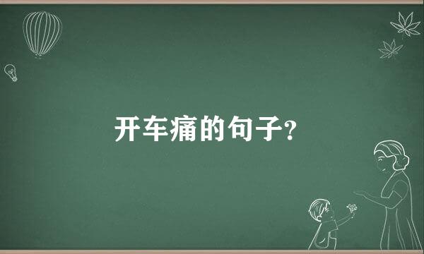 开车痛的句子？