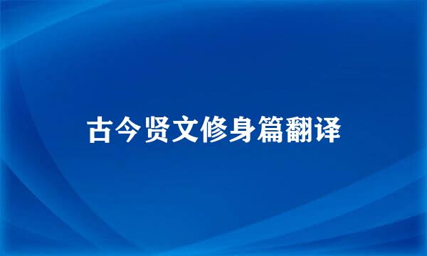 古今贤文修身篇翻译