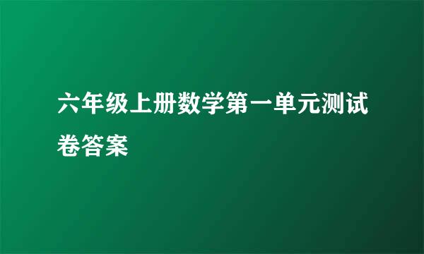 六年级上册数学第一单元测试卷答案