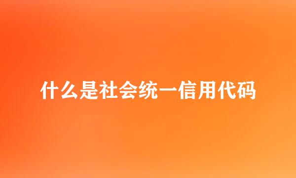 什么是社会统一信用代码