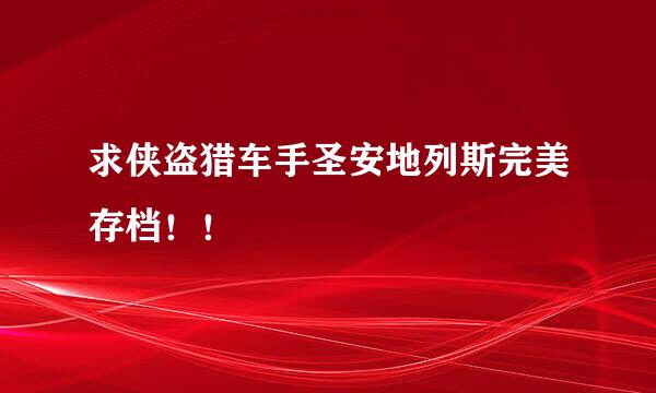 求侠盗猎车手圣安地列斯完美存档！！