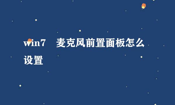 win7 麦克风前置面板怎么设置