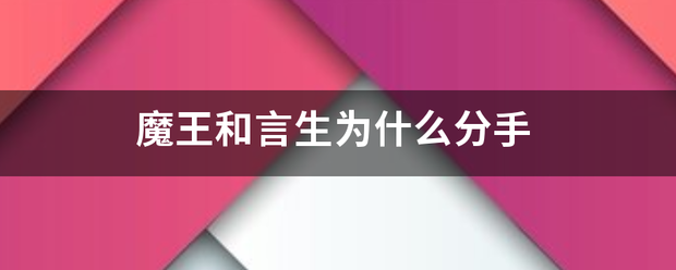 魔王和言生为什么分手