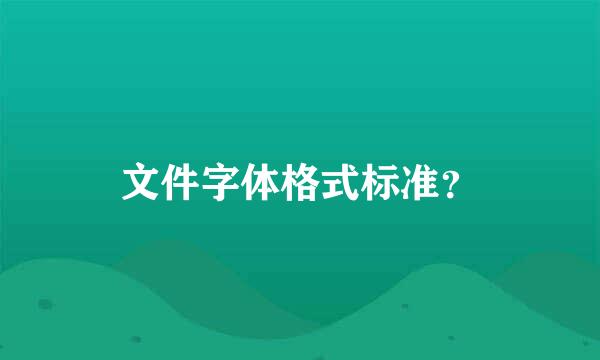 文件字体格式标准？