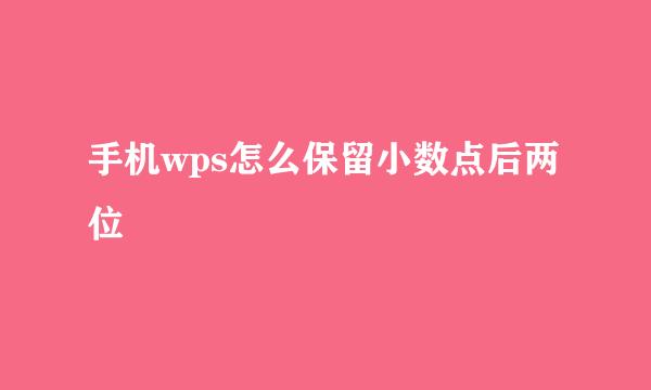 手机wps怎么保留小数点后两位