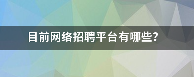 目前网络招聘平台有哪些？