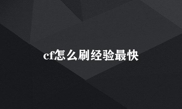 cf怎么刷经验最快