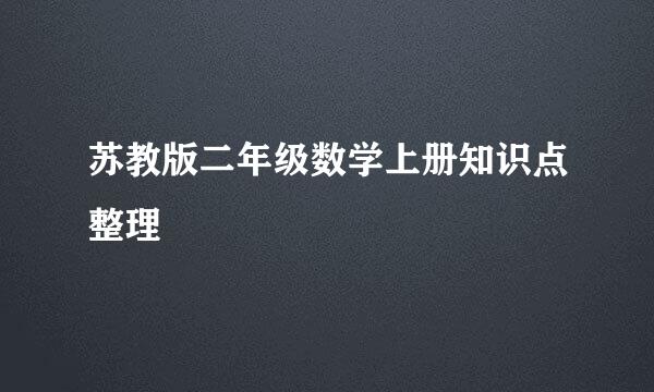 苏教版二年级数学上册知识点整理