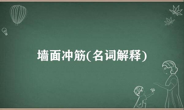 墙面冲筋(名词解释)