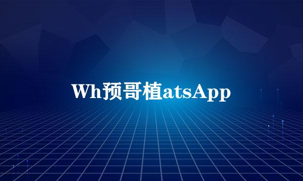 Wh预哥植atsApp