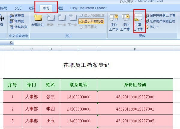 如何让多人同时编辑共享文件夹里的EXCEL表格