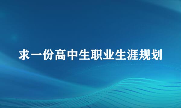 求一份高中生职业生涯规划