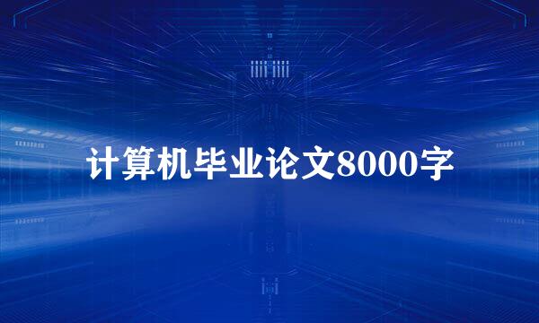 计算机毕业论文8000字