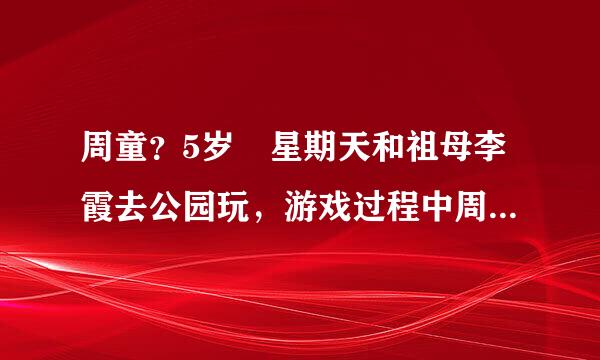 周童？5岁星期天和祖母李霞去公园玩，游戏过程中周童将林晨？6岁的双眼划伤致使林晨的右眼失明、左眼视力下降...