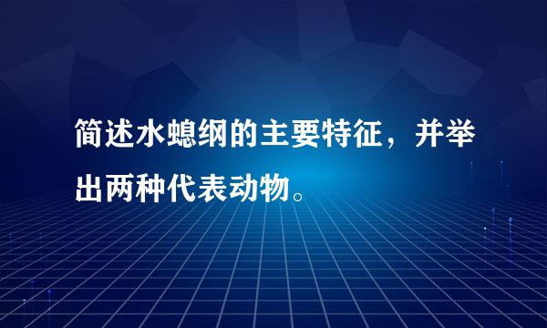 简述水螅纲的主要特征，并举出两种代表动物。